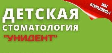Детская стоматология клиники Унидент в Ульяновске